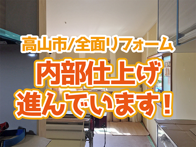 岐阜県高山市｜全面リフォームH様邸｜内部工事②